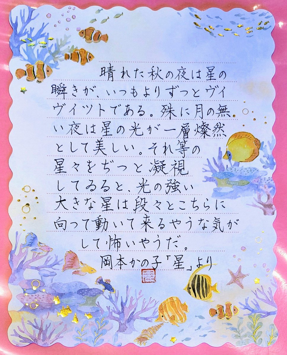 tukitotora25's tweet photo. #星々書写題
第2夜　岡本かの子「星」より

お題をありがとうございます🌠

レターセット「アクアリウム」
#amifa
✒　#ユニボールシグノ 0.38（ブルーブラック）

ヴィヴィットな感じにしてみました🔴🌟

#書写
#ボールペン字 https://t.co/GsrOR7Yxe9