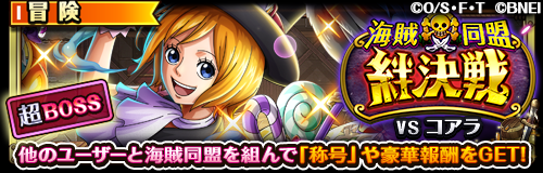 ONEPIECE_trecru's tweet photo. 【☠海賊同盟絆決戦☠】

10/21〜海賊同盟絆決戦「VSコアラ」が開催予定！

ハロウィン衣装の「コアラ」を超進化させよう🍭✨
超進化させることで、コアラがもう1体もらえるぞ！

さらに今回から少ないコインで挑戦できる超BOSSが登場！
詳しくはおしらせをチェックだ！

#トレクル
#ONEPIECE https://t.co/SdIL9fouoL