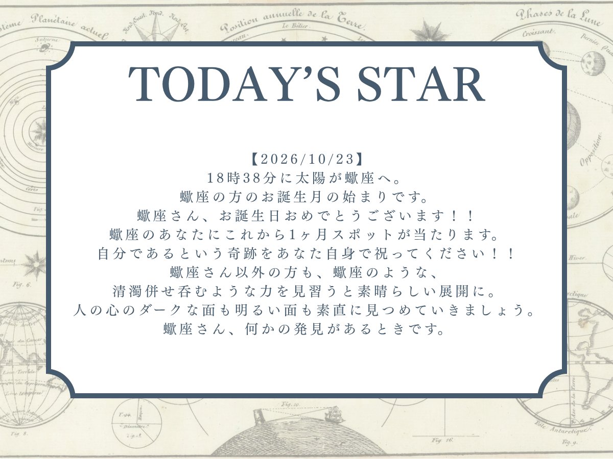 stars_messages's tweet photo. 【2026/10/23】@Kagami_Ryuji
18時38分に太陽が蠍座へ。
蠍座の方のお誕生月の始まりです。
蠍座さん、お誕生日おめでとうございます！！
蠍座のあなたにこれから1ヶ月スポットが当たります。
自分であるという奇跡をあなた自身で祝ってください！！
蠍座さん以外の方も、蠍座のような、清濁併せ呑むような力を見習うと素晴らしい展開に。
人の心のダークな面も明るい面も素直に見つめていきましょう。
蠍座さん、何かの発見があるときです。
