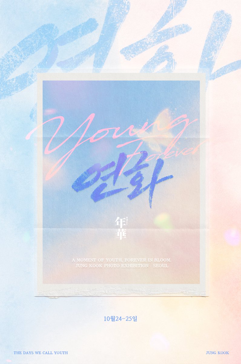 YH_JK0901's tweet photo. ✧ 2026 JUNGKOOK PHOTO EXHIBITION ✧

〈 年華 : YEONHWA 〉

찬란했던 순간들을 담은 年華
그 아름다운 기록에 여러분을 초대합니다.

✦ EXHIBITION INFO

DATE | 2026.10.24 (SAT) – 10.25 (SUN)
PLACE | 이글락아트스페이스
ADDRESS | 서울 성동구 뚝섬로1길 53-1 B1F

✦ 입금 및 신청 폼
https://t.co/AHw0oXyBqF

#JUNGKOOK #정국 #年華 #YEONHWA
