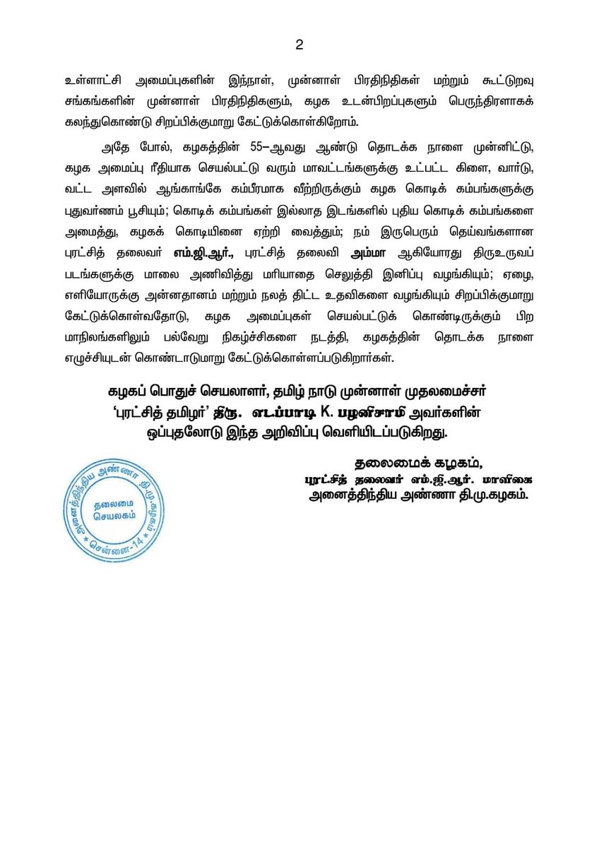 AIADMKOfficial's tweet photo. தலைமைக் கழக அறிவிப்பு https://t.co/5s8dopa0TV