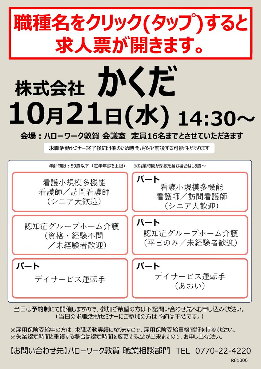 fukui_labour's tweet photo. 【ハローワーク敦賀からのお知らせです】

求人説明会のご案内

日時：令和8年10月21日(水)　 
　　　 14：30∼　*予約制
場所：ハローワーク敦賀　会議室
　　　 敦賀市鉄輪町1-7-3
　　　　 敦賀��前合同庁舎1階

＃ハローワーク敦賀
＃求人説明会
＃就職 https://t.co/tSvIO7QBNs