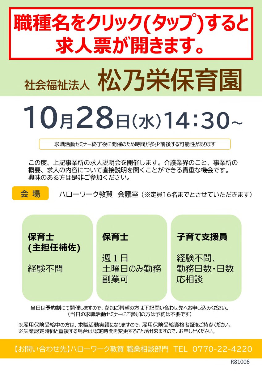 fukui_labour's tweet photo. 【ハローワーク敦賀からのお知らせです】

求人説明会のご案内

日時：令和8年10月28日(水)　 
　　　 14：30∼　*予約制
場所：ハローワーク敦賀　会議室
　　　 敦賀市鉄輪町1-7-3
　　　　 敦賀駅前合同庁舎1階

＃ハローワーク敦賀
＃求人説明会
＃就職 https://t.co/PoASBN4Z3E