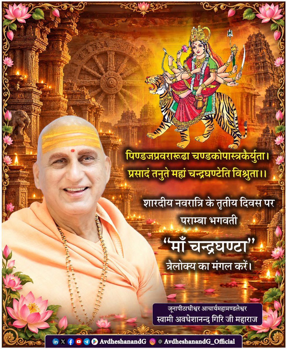 AvdheshanandG's tweet photo. ।। माँ चन्द्रघण्टा ।।

पिण्डजप्रवरारूढा चण्डकोपास्त्रकैर्युता।
प्रसादं तनुते मह्यं चन्द्रघण्टेति विश्रुता ।।

"शारदीय नवरात्रि" का तृतीय दिवस उस भगवती का है, जिनके भाल पर घण्टाकार अर्धचन्द्र सुशोभित है। इस नाम में ही साधना का सम्पूर्ण रहस्य निहित है। श्रुति कहती है - "चन्द्रमा मनसो जातः" (पुरुषसूक्त); चन्द्र मन का प्रतीक है, और घण्टा का नाद प्रणव का। जब मन प्रणव-नाद में लीन होता है, तब द्वैत का समस्त प्रपञ्च स्वतः शान्त हो जाता है।भगवान् गौडपाद की जिस कारिका पर भगवत्पाद भाष्यकार भगवान् आदि श्रीशंकराचार्य ने भाष्य रचा, वह यही उद्घोष करती है -

मनोदृश्यमिदं द्वैतं यत्किञ्चित्सचराचरम् ।
मनसो ह्यमनीभावे द्वैतं नैवोपलभ्यते ।।    
  (“माण्डूक्यकारिका”)

भगवत्पाद सौन्दर्यलहरी में एक अद्भुत रहस्य खोलते हैं कि अन्य देवगण अपने हाथों से अभय और वर की मुद्रा प्रदर्शित करते हैं, किन्तु हे जगदम्बा ! आपको ऐसी किसी मुद्रा की आवश्यकता ही नहीं, क्योंकि -
"भयात्त्रातुं दातुं फलमपि च वाञ्छासमधिकं ।
शरण्ये लोकानां तव हि चरणावेव निपुणौ ।।" 
   (“सौन्दर्यलहरी”)
अद्वैत के आलोक में इसका मर्म अत्यन्त गम्भीर है। मुद्रा वहाँ होती है जहाँ देने वाला और लेने वाला दो हों, और श्रुति का निर्णय है, "द्वितीयाद्वै भयं भवति" (बृहदारण्यक) भय द्वितीय से ही उपजता है। माँ के चरणों में शरणागत का पृथक् अहं विगलित हो जाता है; जहाँ दूसरा ही नहीं, वहाँ भय कैसा ? अतः अभय माँ का दिया हुआ दान मात्र नहीं, आत्मा का अपना स्वरूप है : "अभयं वै ब्रह्म" (बृहदारण्यक) 
माँ के चण्डकोपास्त्र किस पर उठते हैं? भाष्यकार के अनुसार समस्त संसार का मूल अध्यास है - "अतस्मिंस्तद्बुद्धिः"; जो आत्मा नहीं, उसमें आत्मबुद्धि, अर्थात् देह, इन्द्रिय और मन को "मैं" मान लेना। यही अविद्या साधक का वास्तविक शत्रु है, और काम, क्रोध, मोह उसकी सेना। माँ का कोप इसी अज्ञान पर है, साधक पर नहीं; उनकी विकरालता करुणा का ही प्रचण्ड रूप है। जब उनके अस्त्र अविद्या का छेदन करते हैं, तब श्रुतिवचन चरितार्थ होता है -
"भिद्यते हृदयग्रन्थिश्छिद्यन्ते सर्वसंशयाः।
क्षीयन्ते चास्य कर्माणि तस्मिन्दृष्टे परावरे॥ ।।"
    (“मुण्डकोपनिषद”)

एक सूक्ष्म संकेत और चन्द्रमा का अपना प्रकाश नहीं, वह सूर्य से आलोक पाता है। उसी प्रकार मन भी स्वयंप्रकाश नहीं; उसमें जो दीप्ति है, वह आत्मचैतन्य की ही आभा है - "तमेव भान्तमनुभाति सर्वं तस्य भासा सर्वमिदं विभाति" 
   ("कठोपनिषद्")

जिस क्षण साधक माँ के भाल पर शोभित चन्द्र में उस मूल प्रकाश को पहचान लेता है, उसी क्षण उपास्य और उपासक का भेद तिरोहित हो जाता है। तब माँ बाहर विराजमान कोई प्रतिमा मात्र नहीं रहतीं; वे साधक की अपनी चिति बनकर प्रकाशित होती हैं, और अन्तस् से एक ही स्वर उठता है -
"चिदानन्दरूपः शिवोऽहं शिवोऽहम्"।

#चन्द्रघण्टा #शारदीय_नवरात्रि 
#सनातन_संस्कृति 
#AvdheshanandG_Quotes #AvdheshanandG_Mission