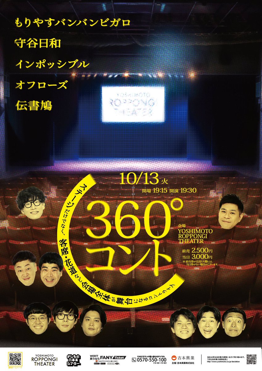 yoshimot6ppongi's tweet photo. ／
📣本日開催！📣
✨迫力を間近でお楽しみください❕✨
＼

10/13(火)19:30開演
「360°コント」

ステージだけではなく、客席・花道など会場全体が舞台になるコントライブ！
普段見ているあのコントが真横で見れるかもしれません😉✨

登場からオチまで、どこで何が起こるか見逃せない、六本木シアターならではの新感覚コントライブです👀
迫力を目の前でご体感ください！

《出演者》
守谷日和
もりやすバンバンビガロ
インポッシブル
オフローズ
伝書鳩

会場🎫：https://t.co/rkzdeiN9MU