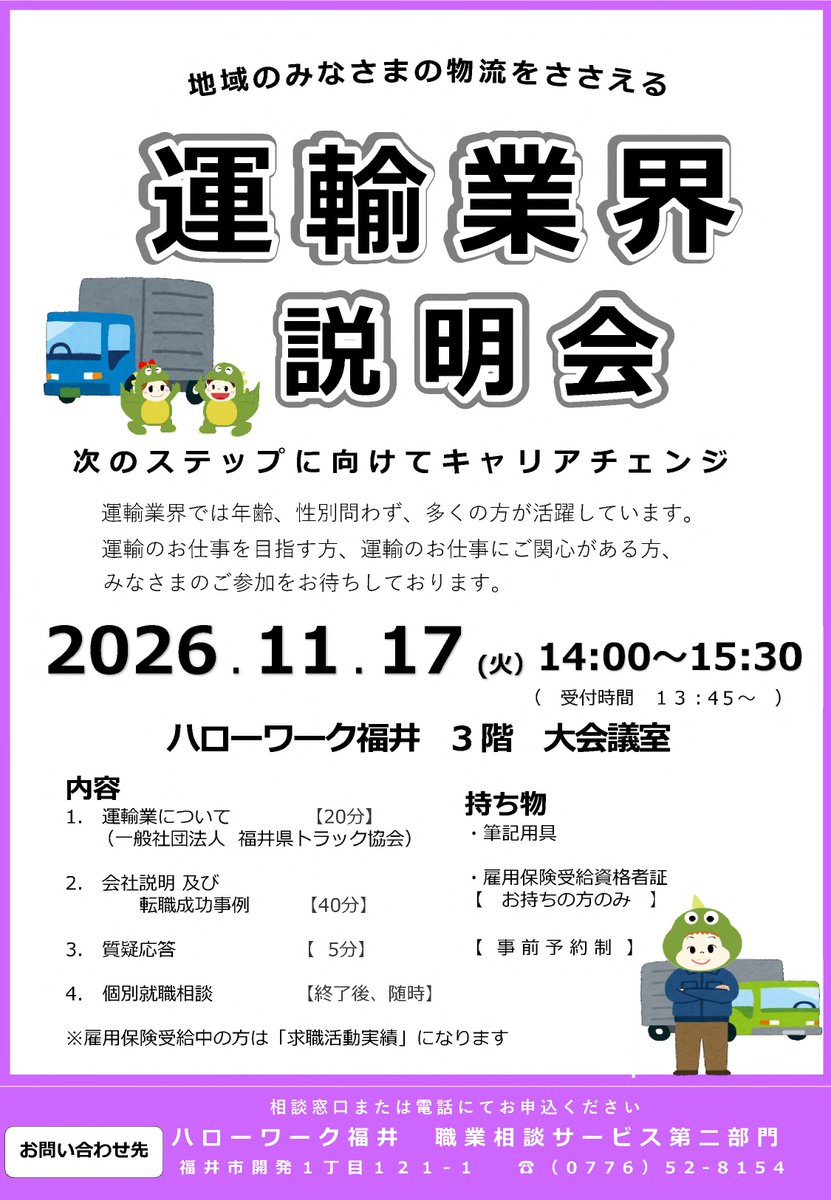 fukui_labour's tweet photo. 【ハローワーク福井からのお知らせです】
運輸業界説明会のご案内

日時:令和8年11月17日(火) 
　　　 14:00∼15:30 *事前予約制
場所:ハローワーク福井 3F大会議室　
　　　 福井市開発1丁目121-1　

＃ハローワーク福井
＃説明会
＃就職 https://t.co/CF8yu4xaGd