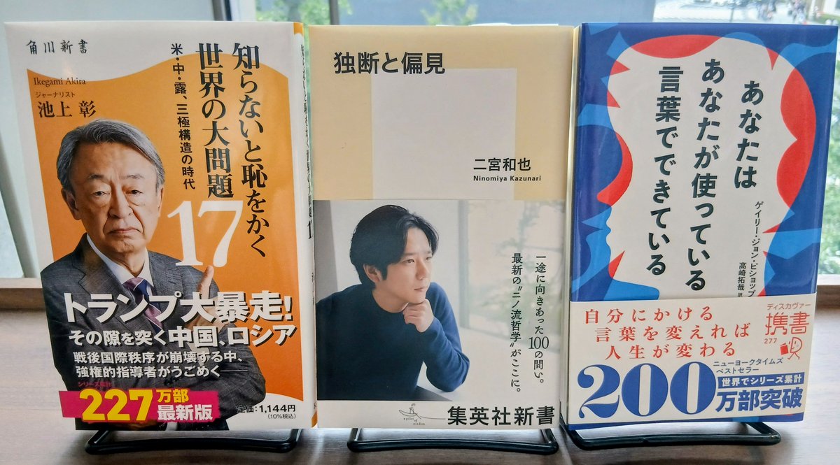 MARUNOUCHI_TBS's tweet photo. 《丸の内店週間ベストセラー》
4日ー10日集計

【新書】

①知らないと恥をかく世界の大問題１７
　(#池上彰 #角川新書)

②独断と偏見
　(#二宮和也 #集英社新書)

③あなたはあなたが使っている言葉でできている
　(#ゲイリー・ジョン・ビショップ #ディスカヴァー携書) https://t.co/vW2k4spht8