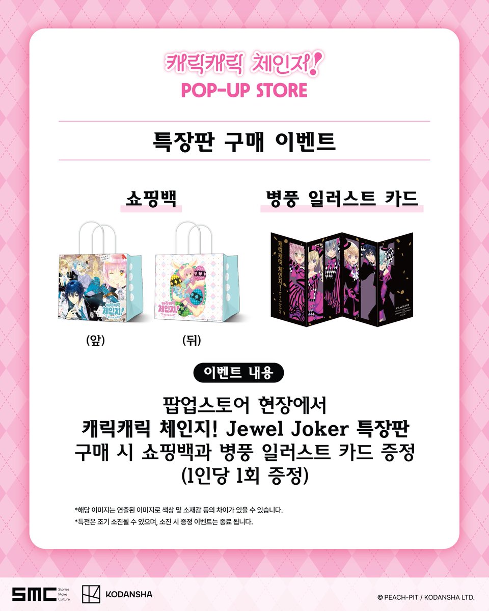 smc_somaco's tweet photo. 캐릭캐릭 체인지! POP UP STORE
 🤍특장판 구매 이벤트🖤
 
 두근두근 새로운 이야기로 시작된
 「캐릭캐릭 체인지! Jewel joker」
 
 팝업스토어 현장에서 캐릭캐릭 체인지! Jewel joker특장판 구매하고 쇼핑백과 병풍 일러스트 카드 받아가세요!
 
*각 특전들은 1인당 1회만 증��됩니다. 
 *특전은 조기 소진될 수 있으며, 소진 시 증정 이벤트는 종료 됩니다.
 
 📆일시 : 2026.10.16(금) ~ 2026.10.29(목)
📌장소 : AK PLAZA 홍대 1F

#캐캐체 #캐릭캐릭체인지