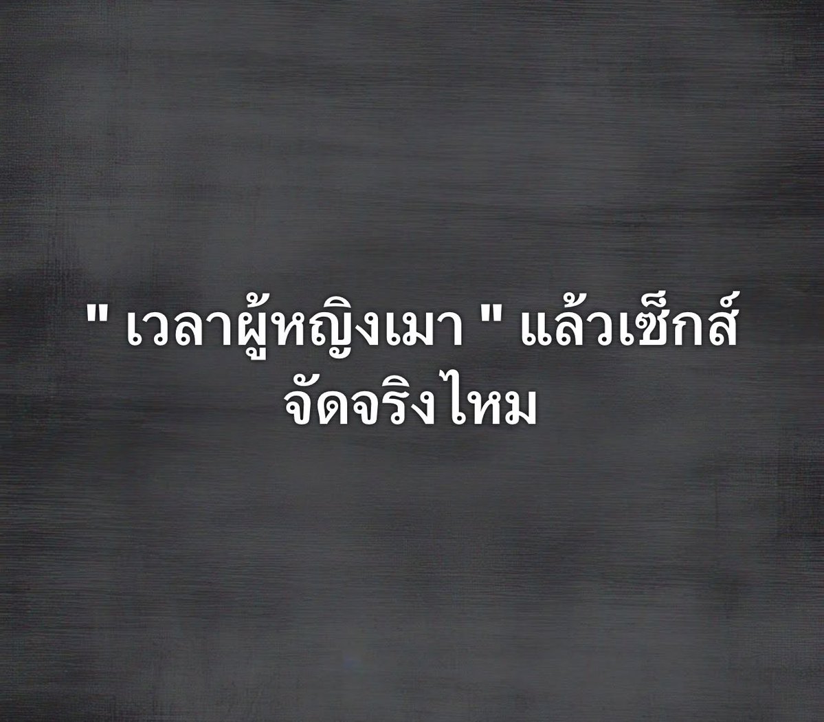 choice2110's tweet photo. เวลาผู้หญิงเมา แล้วเซ็กส์จัดจริงไหม? https://t.co/hUy2dp1ZHg
