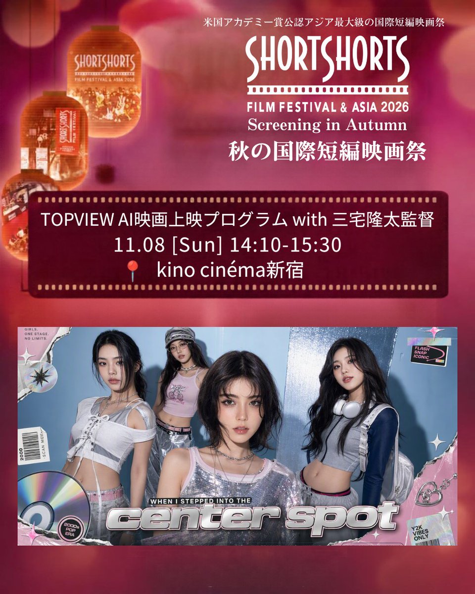 s_s_f_f's tweet photo. 🍂 SSFF & ASIA 2026 秋の国際短編映画祭
🎬 【TOPVIEW AI映画上映プログラム with 三宅隆太監督】
https://t.co/R3pFxYG78J
📅 11月8日（日） 14:10-15:30
📍 kino cinéma新宿
🎟️ チケットはTicketMeにて販売中！

AIは、映像表現をどこまで広げられるのか？

世界最先端のAI画像・動画生成モデルを束ねるAIクリエイティブプラットフォーム「TOPVIEW」の作品と、日本のAIクリエイターによる作品を上映！
AI映像の最前線と、これからの映画づくりの可能性を探ります。🎥🔥
#SSFF2026
@kinocinema05 
@TopviewAIJP