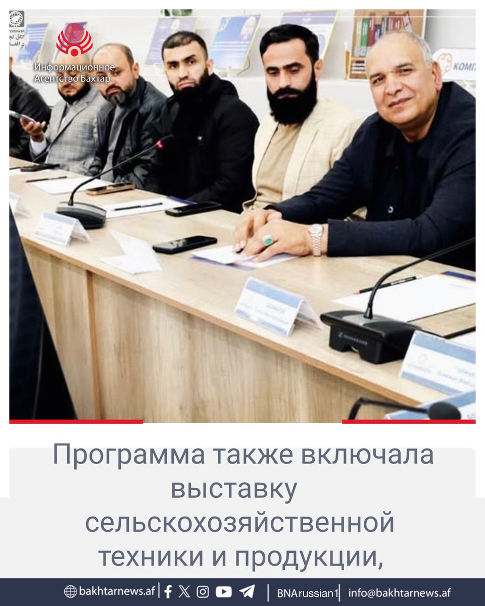 bnarussian's tweet photo. Программа также включала выставку сельскохозяйственной техники и продукции, а также прямые деловые переговоры между компаниями двух стран.
Целью визита было укрепление прямых торговых связей между казахстанскими производителями и афганскими покупателями, а также 
1/3 https://t.co/dv86C18DxS