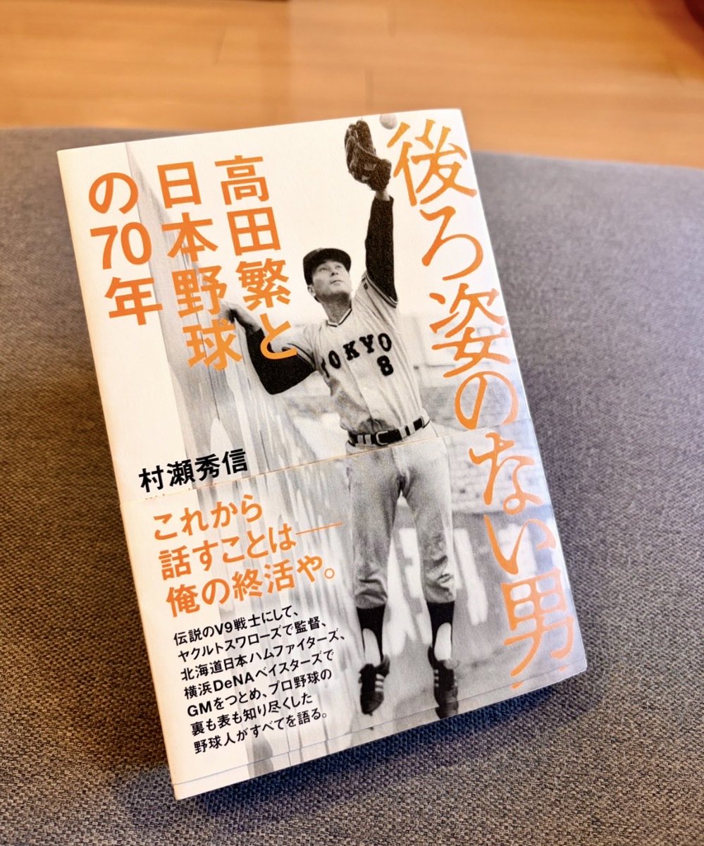 kinyachan's tweet photo. #後ろ姿のない男 #村瀬秀信 読了。過去を振り返らない男 #高田繁 。「終活」として70年の球歴を語り尽くす。振り返らない筈の男が振り返る。でも過去の栄光には寄りかからない。栄光は過去に。GMに就くやパソコンを覚え、職責を果たすために、自らを変えていく。ちょっと格好良すぎるぜ、高田さん！ https://t.co/KQyUVe47GF