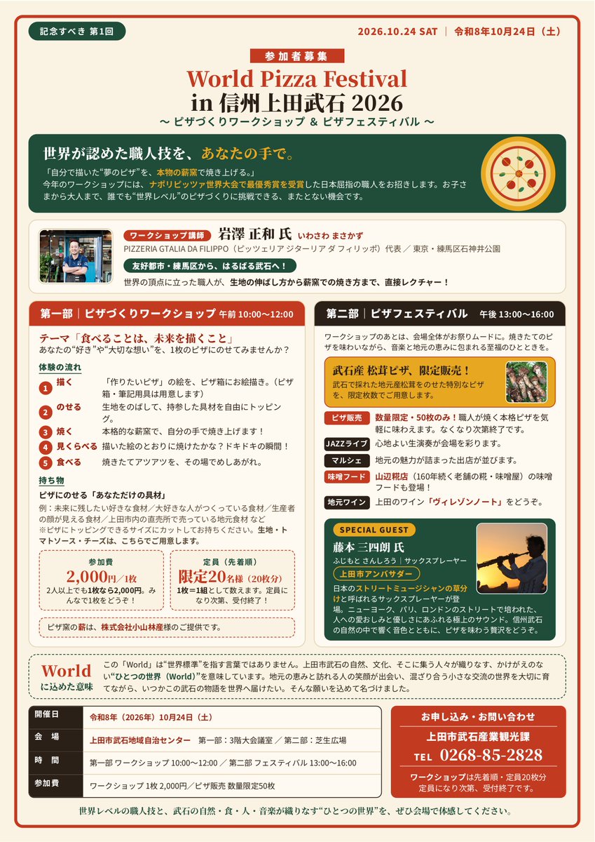 takeshikanko's tweet photo. 🍕【2026/10/24(土) 信州上田武石で『World Pizza Festival』初開催！】
ナポリピッツァ世界大会最優秀賞・岩澤正和氏を招き、本格薪窯でのピザ作りWSを開催！🔥
午後は藤本三四朗氏のサックス演奏や、限定50枚の『武石産 松茸ピザ』も登場🍄🎷
詳細は武石観光協会HPへ！▶https://t.co/WhQxYkBj7Z https://t.co/5scC2Kxmp8
