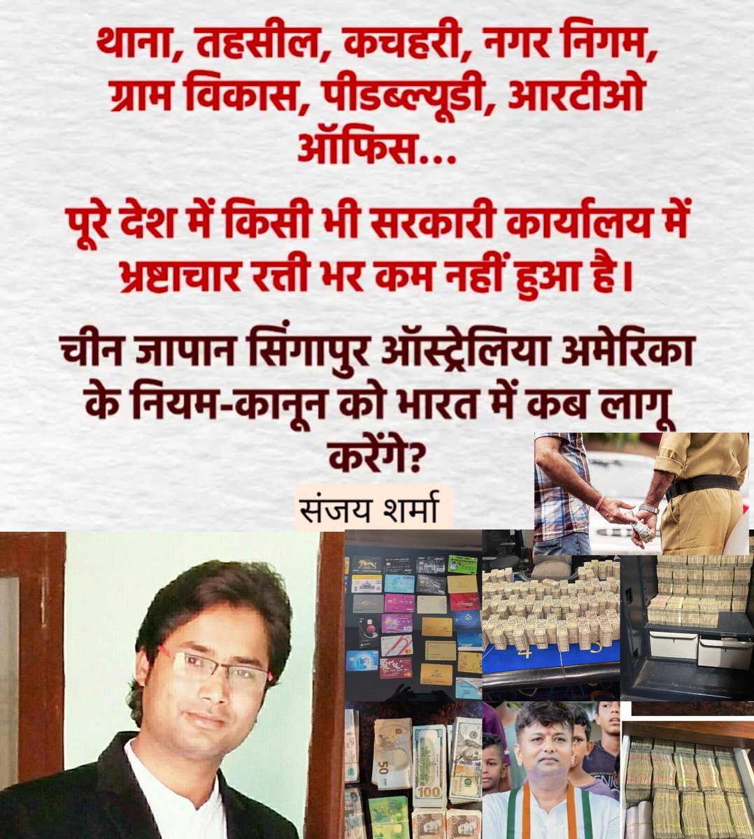 sanjaymhp's tweet photo. जब तक Corruption खत्म नहीं होगा, तब तक सरकारी नौकरी और नेता बनने का Attraction खत्म नहीं होगा

जब तक सरकारी नौकरी का Attraction खत्म नहीं होगा तब तक भ्रष्टाचार और Reservation खत्म नहीं होगा!

जब तक पार्षद, प्रधान, विधायक, मंत्री और सांसद बनने का Attraction खत्म नहीं होगा तब तक भ्रष्टाचार और Reservation खत्म नहीं होगा!

इसलिए भ्रष्टाचारियों और घूसखोरों की 100% संपत्ति जब्त करने, नागरिकता खत्म करने और 01 वर्ष में फाँसी देने के लिए कानून बनाने की मांग करिये!🙏🚩