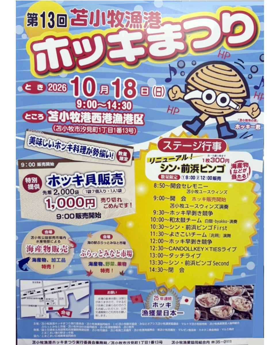 toma_tourism's tweet photo. １０月１８日(日)、苫小牧の人気イベント‼
『第１３回ホッキまつり』が開催されます✨
水揚げ日本一を誇るホッキ貝の産地・苫小牧で実施される秋恒例の催しです。
売り切れごめんの『ホッキ貝販売』や美味しいホッキ料理が勢揃い！
ぜひ足をお運びくださいね！
＃ホッキまつり2026　＃苫小牧イベント https://t.co/kgkvYqDipc