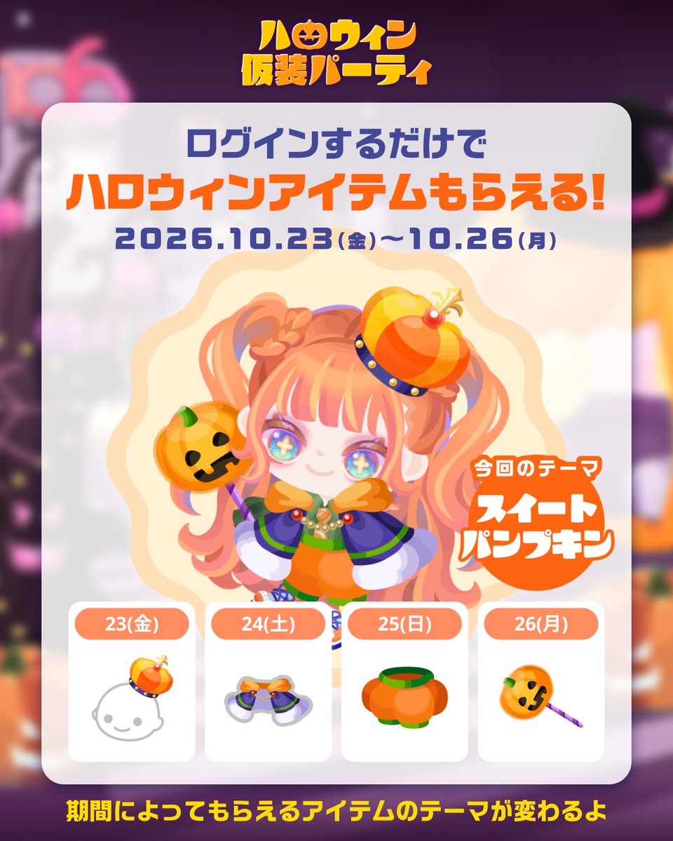 pigg_u_staff's tweet photo. ＼ハロウィンは、甘くかわいくおめかし🎃🧡／
今回のテーマは「スイートパンプキン」！

10/23(金)～10/26(月)は、
ログインするだけで日替わりアイテムがもらえるよ🎁
毎日受け取って、パンプキンコーデを楽しもう✨

ダウンロードはこちらから

https://t.co/0Slbl7DjxU

#PiggU #ピグユー https://t.co/CdXI8qaVef