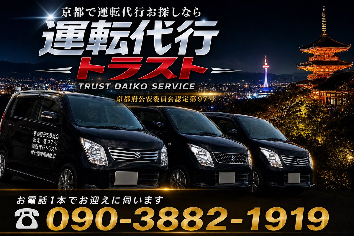 trustdaikou1919's tweet photo. 10月13日(火曜日)

運転代行トラストです🚗🌈
本日も元気に営業します😊
どうぞよろしくお願いします🙇

受付☎️090-3882-1919

👉深夜割増料金なし！
👉日祝追加料金なし！
追加料金など一切ございませんので安心してご利用ください😊

👉運転代行共済保険完備！
👉各種クレジット決済OK！ https://t.co/1rBRu4HkXc