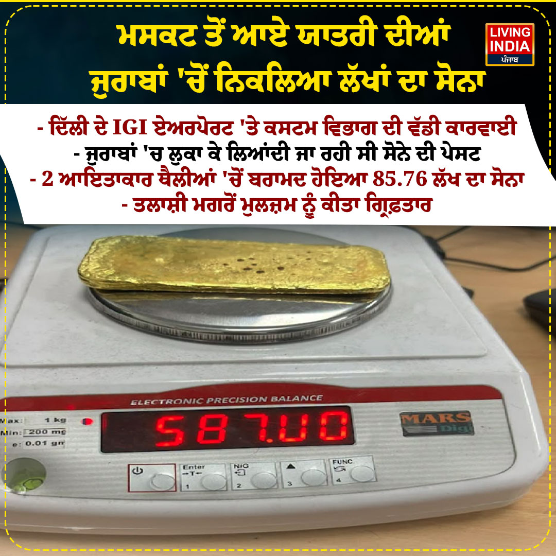 LiPunjab's tweet photo. ਮਸਕਟ ਤੋਂ ਆਏ ਯਾਤਰੀ ਦੀਆਂ ਜੁਰਾਬਾਂ 'ਚੋਂ ਨਿਕਲਿਆ ਲੱਖਾਂ ਦਾ ਸੋਨਾ
#GoldSmuggling #DelhiAirport #IGIAirport #CustomsDepartment #MuscatToDelhi #GoldPaste #GoldSeizure #AirportSecurity #LivingIndiaNews https://t.co/7FJCnEzbVI