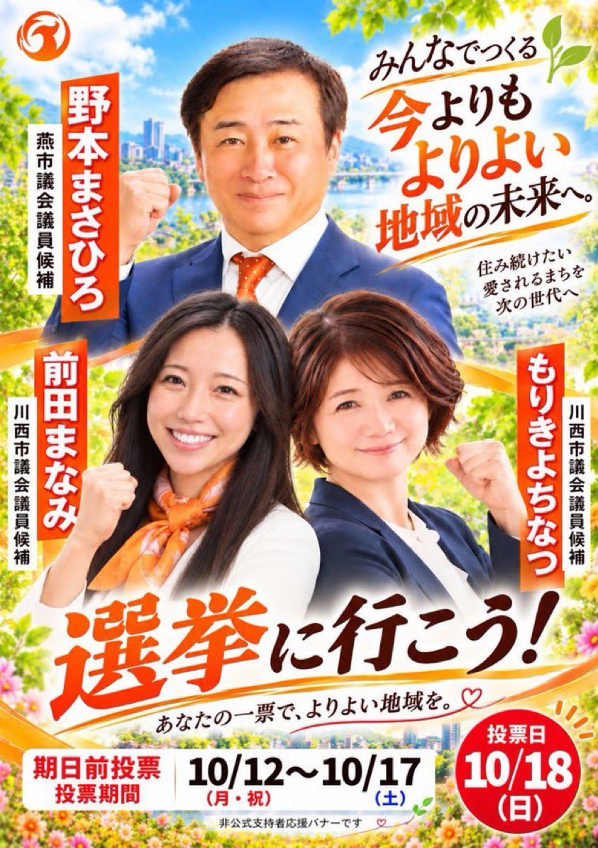 kagaribinouta's tweet photo. 🔴参政党公認候補🔴
【 兵庫県 】 #川西市議会議員選挙 2️⃣名
🟠 もりきよちなつ 🟠 前田まなみ 🟠
【 新潟県 】 #燕市議会議員選挙 1⃣名
🟠 野本まさひろ 🟠

✨兵庫県川西市・新潟県燕市の皆様✨
知り合いの方に、お声かけよろしくお願いします😊✨🤲🗳️ https://t.co/w6Eenig78W