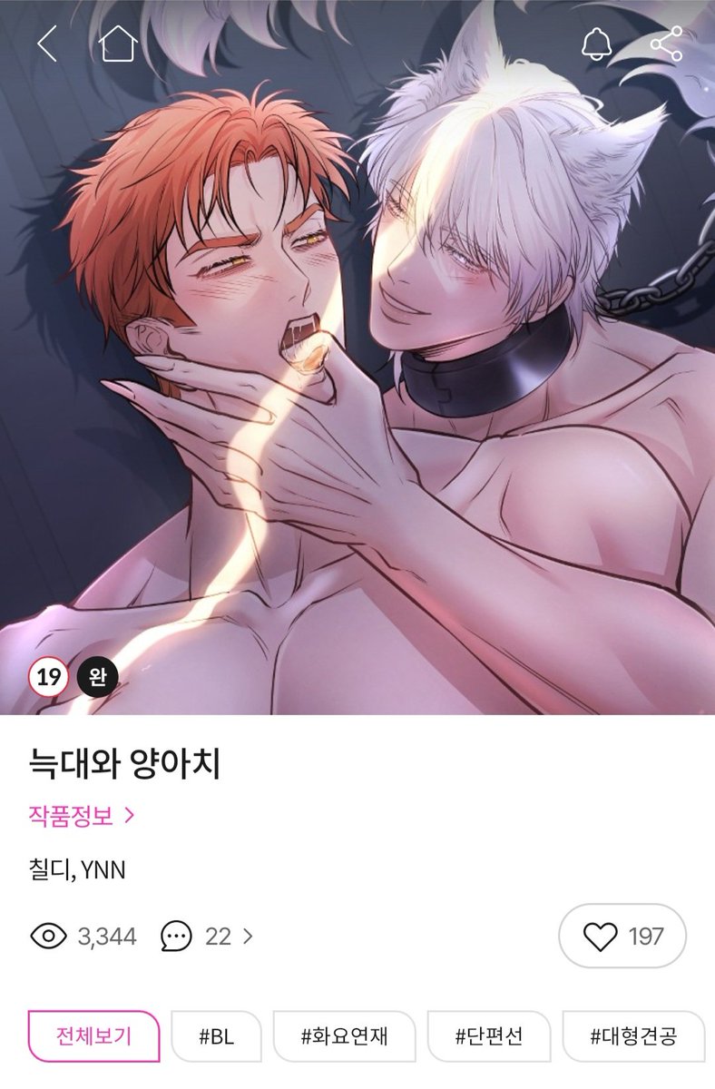 chilldepot7's tweet photo. 🔺️RT 이벤트🔺️
<늑대와 양아치>가 봄툰에 오픈 되었습니다! 
🪙2코인🪙으로 만나보실 수 있어요. 독점이 아니다보니 플랫폼에서의 노출이 전무하여  리트윗 이벤트로 홍보해봅니다. 미인공 늑대수인공 × 미남공 양아치수 조합의 짧고 굵은 단편입니다. 후기가 별로 없어서 고민 되신다면 선공개 되었던 리디의 공감순 리뷰들을 한 번 보시고 결정해 보셔요. 리트윗 해주신 분들 중 한 분을 추첨하여 컬쳐랜드 상품권을 드립니다!