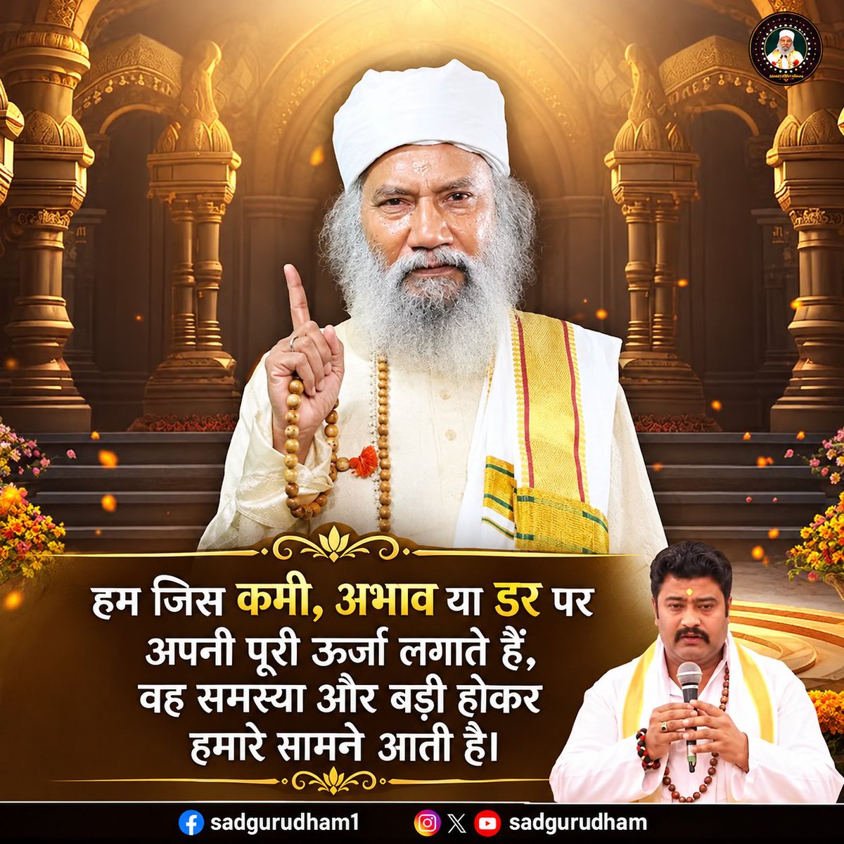 sadgurudham's tweet photo. हम जिस कमी, अभाव या डर पर अपनी पूरी ऊर्जा लगाते हैं, वह समस्या और बड़ी होकर हमारे सामने आती है।

#DailyMotivation #PowerOfThoughts #AbundanceMindset #OvercomeFear #InnerPeace #MotivationalQuotes #Mindfulness #PositiveEnergy #MorningWisdom #PersonalGrowth #LifeLessons https://t.co/s9XgvNjslg