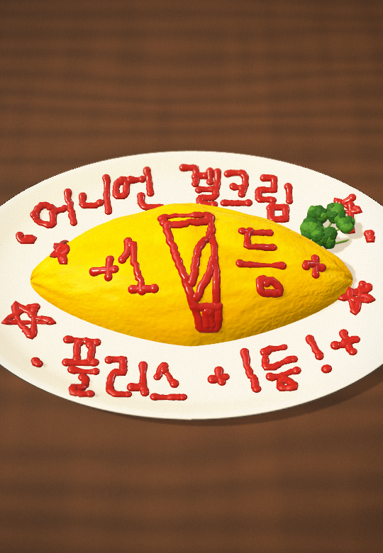 isntree_kr's tweet photo. 오무라이스... 이거 꽤나 힘들군요... ?? （⊙ｏ⊙）
유행 탑승하다가 손가락이 떨리는 트윗지기의
+어니언 겔크림 플러스+ 이벤투 빠밤💥

지난 투표에서 1등을 수상한 +어니언 겔크림 플러스+
RT+팔로우 하시구 멘션으로
'어니언 겔크림 플러스' 적어주시면 참여 완!

- 이벤트 기간 : 10.13(화)~10.18(일)
- 이벤트 발표 : 5명 / 10.19(월) (*개인 DM 발송)
- 이벤트 제품 : 어니언 뉴페어 겔크림 플러스 50ml 기획 (+겔크림 플러스 20ml+패드 2매)

#RT이벤트 #EVENT
