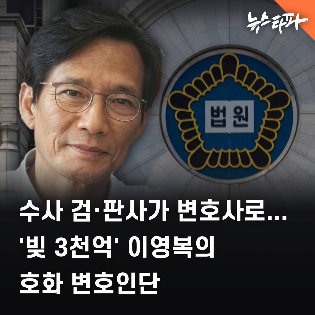 newstapa's tweet photo. 부산의 랜드마크인 '엘시티'에서 여러 비리를 저지르고 있는 의혹이 있는 이영복 씨는 주택도시보증공사(HUG)에 대한 채무 약 3천억 원도 수십 년째 미납 중입니다. 이 씨는 '돈이 없어서 못 갚는다'는 입장이지만, 그동안 막대한 변호사비는 지출해 온 정황이 포착됐습니다.

이 씨는 자신이 당사자인 형사 소송에서 24명 규모의 변호인단을 꾸린 적이 있고, 고위직 검사·판사 출신의 전관 변호사도 여러 선임했습니다. 이 씨에게 차명 재산이 있다는 의혹이 더 커지는 대목입니다. 

📰 더 자세한 내용을 기사로 확인하세요 : https://t.co/Y3iJgHuUMR