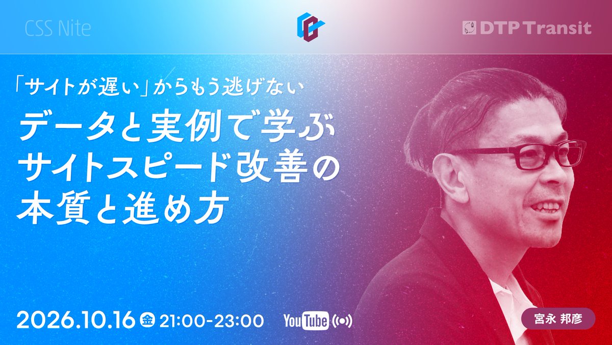 cssnite's tweet photo. 今週金曜日の夜に開催！
￣￣￣￣￣￣￣￣￣￣￣
サイトスピード改善に、本当に投資する価値はあるのか？実際に速くするには、何から手をつければいいのか？について、宮永 邦彦さん（アイデアマンズ） @miyanaga にお話しいただきます。

2026年10月16日（金）21:00 - 23:00 オンライン開催
データと実例からきちんと学ぶ
サイトスピード改善の本質と進め方
https://t.co/U96rEvIDIR