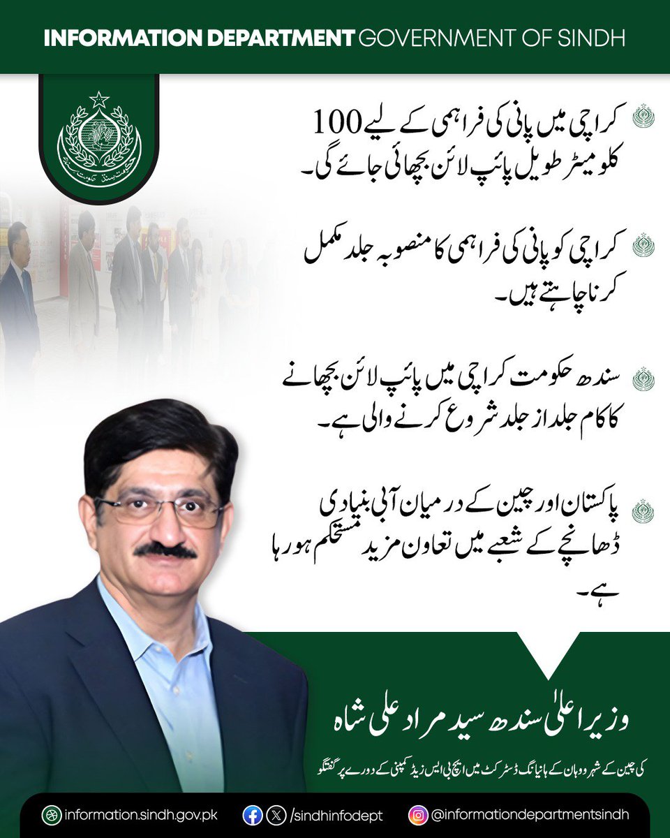 DahotShafique's tweet photo. وزیراعلیٰ سندھ سید مراد علی شاہ کا ووہان، چین میں ایچ بی ایس زیڈ کمپنی کا دورہ، کراچی میں پانی کی فراہمی کے لیے 100 کلومیٹر طویل پائپ لائن بچھانے کا اعلان،

سندھ حکومت منصوبے پر جلد کام شروع کرنے کے لیے پُرعزم ہے،

#InvestinSindh #SindhChinaCooperation https://t.co/6fWvM1ibzK