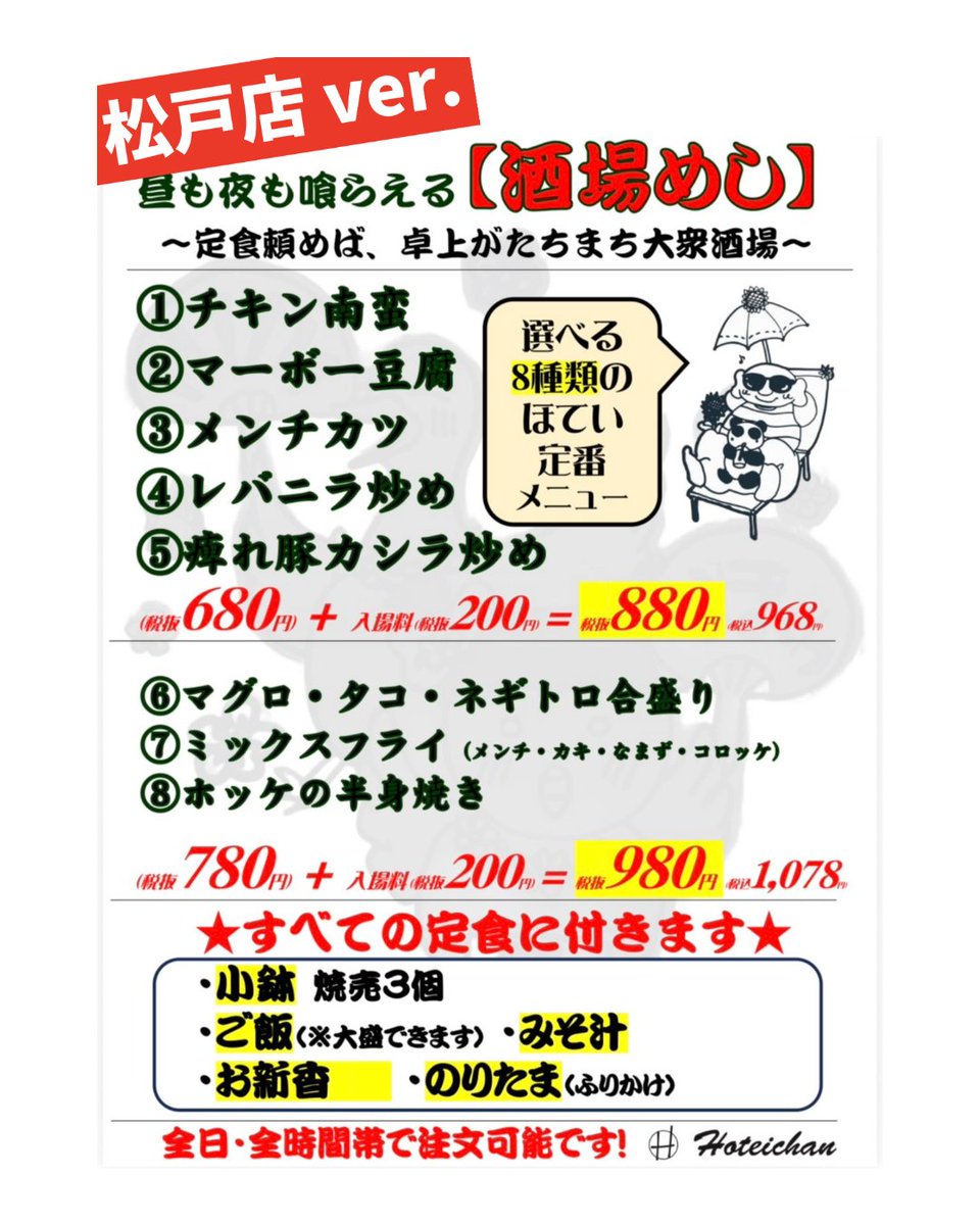 hoteichantokyo1's tweet photo. 【酒場めし】松戸店・浅草店 開始🍚
���分寺店に加え 2店舗始動しました🔥

定番メニューからメインを選んで、
ご飯・みそ汁などもセットでご提供🍚
※ご飯大盛可
全日・全時間帯ご注文OK

【飲み放題】松戸店 開始🍺
本日より開始してます

皆様お待ちして��ります酔い https://t.co/n7AMNNmFBm