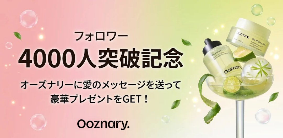 ooznary_jp's tweet photo. 🎉スペシャルイベント🎉

いつもオーズナリーを応援してくださり
ありがとうございます💚

ついにフォロワーが4,000人を突破しました！✨

4,000人突破を記念して
オーズナリーへの応援メッセージや商品への想いなど
ぜひコメントでお聞かせください🫶

🎁 コメントをくださった方の中から
抽選で10名様に、ビタ3セットをプレゼント🍋✨

📌 応募方法
① @ooznary_jp をフォロー
② この投稿をリポスト＆いいね！
③ コメントで愛のメッセージを送る💚

📅 イベント期間
10/13（火）～10/20（火）

たくさんのご応募をお待ちしております✨

#ooznary #オーズナリー #プレゼントキャンペーン
