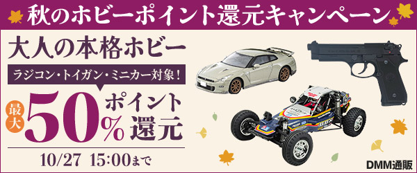 DMM_tsuhan's tweet photo. ＼【最大50%ポイント還元】キャンペーン開催中！／
ラジコンやトイガン、精密ミニカーをピックアップ。
秋のホビーライフを今すぐ始めよう！
10/27(火)15:00まで⏳
https://t.co/Hg4UVLHplS

#DMM通販 #お買い得情報 https://t.co/q7wTZb5anh