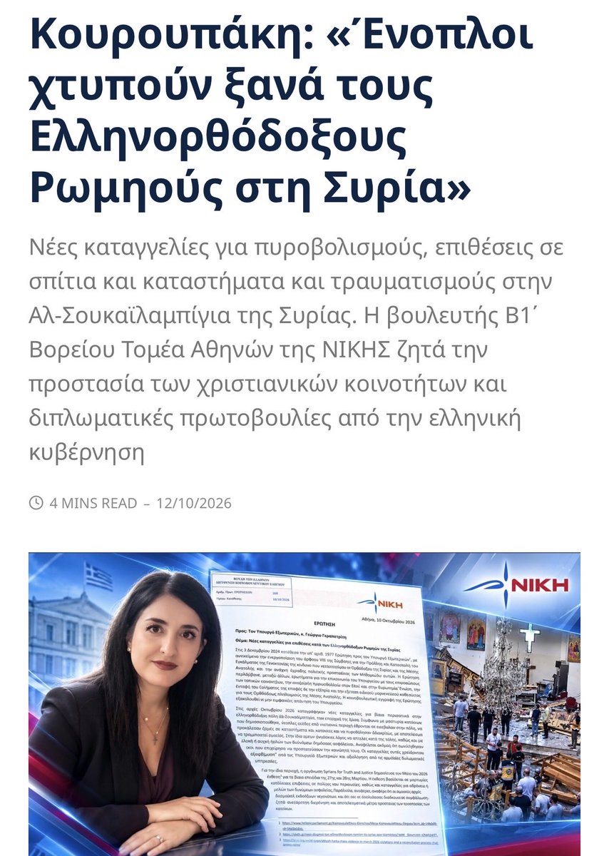 AspaKouroupaki's tweet photo. Στη Συρία οι Ελληνορθόδοξοι Ρωμηοί βρίσκονται ξανά αντιμέτωποι με ένοπλη βία. Στην Αλ-Σουκαϊλαμπίγια ένοπλοι εισέβαλαν στην περιοχή, πυροβόλησαν σπίτια, προκάλεσαν καταστροφές και ένας Ορθόδοξος ιερέας γλίτωσε από θαύμα όταν δέχθηκε πυρά ο ίδιος και το όχημά του. Οι καταγγελίες έρχονται λίγους μήνες μετά τα σοβαρά επεισόδια του Μαρτίου, για τα οποία έχουν ήδη καταγραφεί επιθέσεις σε χριστιανούς κατοίκους, καταστροφές περιουσιών και σοβαρά ερωτήματα για τη στάση των δυνάμεων ασφαλείας. Η Ελλάδα έχει ιστορική και ηθική ευθύνη απέναντι σε αυτές τις κοινότητες και η σιωπή δεν προσφέρει καμία προστασία σε ανθρώπους που βλέπουν ξανά τα σπίτια, τις οικογένειες και τις εκκλησίες τους να απειλούνται. 

https://t.co/uyOIFO0yT8

#ΝΙΚΗ #Κουρουπάκη #Συρία #Ρωμηοί #Ελληνορθόδοξοι #Ορθοδοξία #χριστιανοί #Πατριαρχείο_Αντιοχείας #εξωτερική_πολιτική #διπλωματία #Ελλάδα #Βουλή Στη Συρία οι Ελληνορθόδοξοι Ρωμηοί βρίσκονται ξανά αντιμέτωποι με ένοπλη βία. Στην Αλ-Σουκαϊλαμπίγια ένοπλοι εισέβαλαν στην περιοχή, πυροβόλησαν σπίτια, προκάλεσαν καταστροφές και ένας Ορθόδοξος ιερέας γλίτωσε από θαύμα όταν δέχθηκε πυρά ο ίδιος και το όχημά του. Οι καταγγελίες έρχονται λίγους μήνες μετά τα σοβαρά επεισόδια του Μαρτίου, για τα οποία έχουν ήδη καταγραφεί επιθέσεις σε χριστιανούς κατοίκους, καταστροφές περιουσιών και σοβαρά ερωτήματα για τη στάση των δυνάμεων ασφαλείας. Η Ελλάδα έχει ιστορική και ηθική ευθύνη απέναντι σε αυτές τις κοινότητες και η σιωπή δεν προσφέρει καμία προστασία σε ανθρώπους που βλέπουν ξανά τα σπίτια, τις οικογένειες και τις εκκλησίες τους να απειλούνται. 

https://t.co/uyOIFO0yT8

#ΝΙΚΗ #Κουρουπάκη #Συρία #Ρωμηοί #Ελληνορθόδοξοι #Ορθοδοξία #χριστιανοί #Πατριαρχείο_Αντιοχείας #εξωτερική_πολιτική #διπλωματία #Ελλάδα #Βουλή