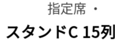 stereofonics1's tweet photo. さて、いよいよ明日！
振替前と振替後の席は対して変わらず。
まぁ、そりゃそうだよね。その辺は考慮しないと不満が出るよね。3列前に行けただけでも奇跡✨
さぁ、明日は沢山楽しみましょう！！

#ミスチル
#産声
#Mrchidren 
#城ホ https://t.co/VYNNLJE9UP