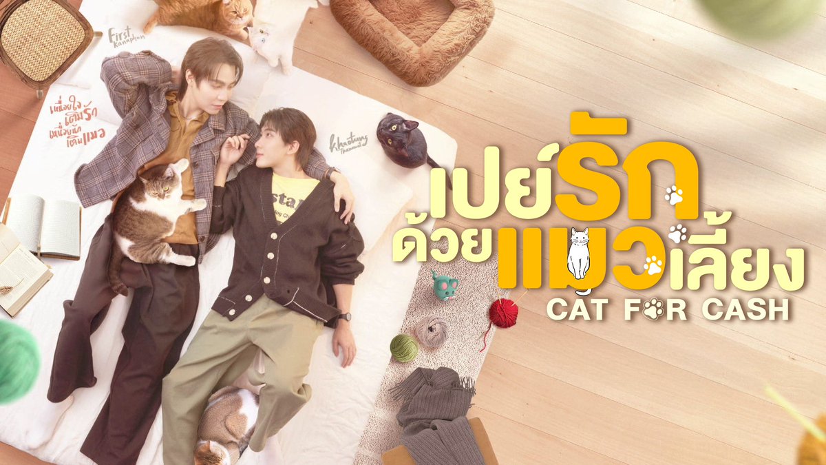 sometime_19999's tweet photo. #เปย์รักด้วยแมวเลี้ยง #CatForCash เพชรในตมแห่งวงการซีรีส์วายที่ทำให้ผมต้องเสียน้ำตา เรื่องราวการย้อนความทรงจำค้นหาความรักที่มีต่อแมวของลิงซ์ ชายหนุ่มที่ต้องทำงานใช้หนี้แทนแม่ที่จากไป กับไทเกอร์เจ้าหนี้แพ้ขนแมว ผู้สืบทอดพลังพิเศษในการพูดคุยกับแมวได้จากเจ๊เหมียวแม่ของลิงซ์ https://t.co/OMHGbWNHb5
