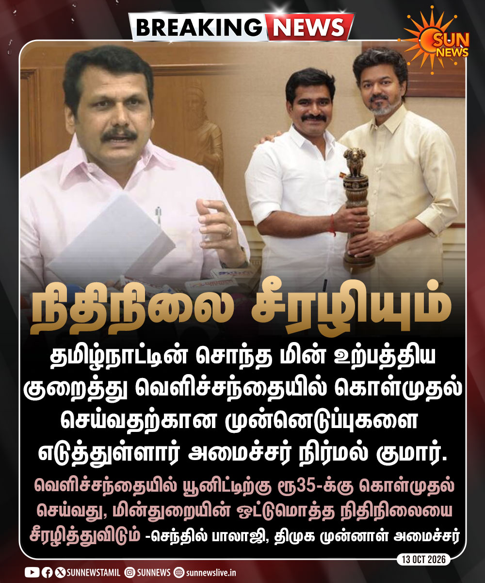 sunnewstamil's tweet photo. #BREAKING | “மின்துறையின் ஒட்டுமொத்த நிதிலை சீரழியும்..” -செந்தில் பாலாஜி

#SunNews | #Electricity | #SenthilBalaji | #TNEB https://t.co/FD7u5YBt0h