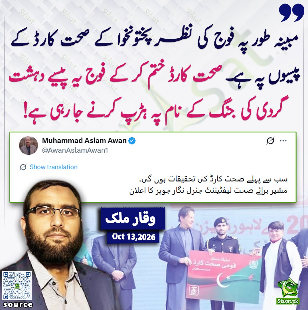 siasatpk's tweet photo. مبینہ طور پہ فوج کی نظر پختونخوا کے صحت کارڈ کے پیسوں پہ ہے صحت کارڈ ختم کرکے فوج یہ پیسے دہشت گردی کی جنگ کے نام پہ ہڑپ کرنے جارہی ہے!وقار ملک

@RealWaqarMaliks 

خبر کا ذریعہ جاننے کے لیے QR Code Scan کریں

#Pakistan https://t.co/LRI1Vs5ohz