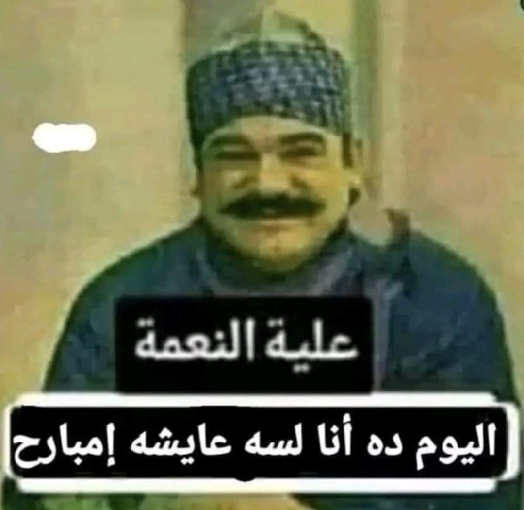 Mohamed_shona72's tweet photo. ياعم صباح الخير ياعم https://t.co/l6RrGPrY3P