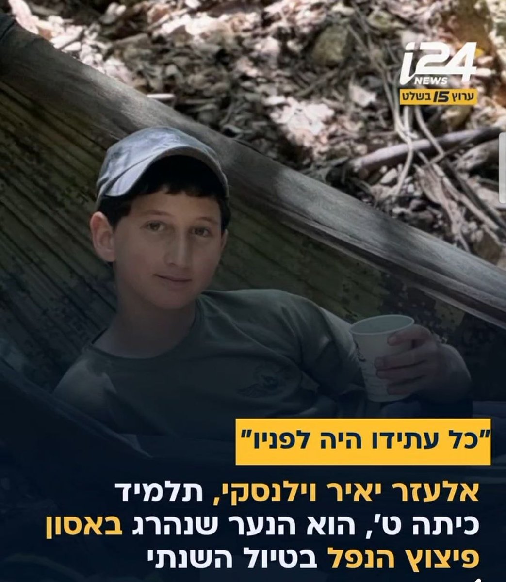 LevyMosh66's tweet photo. אסון נורא 💔 ילד בן 14, כל החיים היו לפניו. הלב עם המשפחה. יהי זכרו ברוך 🙏🏻 https://t.co/AWwDjCFeUp