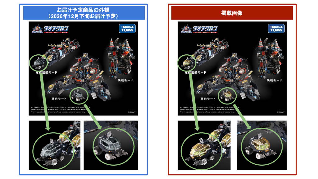 Diaclone_log's tweet photo. ダイアクロン「DA-80 ビッグパワードGV＜ヴァースキャリバー＞」（2026年12月下旬お届け予定）につきまして、
タカラトミーモールおよび公式X掲載画像と実際の商品との間に一部色味の差異があることを確認いたしました。
ご注文いただいたお客様にご迷惑をおかけいたしましたことを深くお詫び申し上げます。

詳細は添付画像および下記お知らせをご確認ください。
https://t.co/NqHlbznxKV
