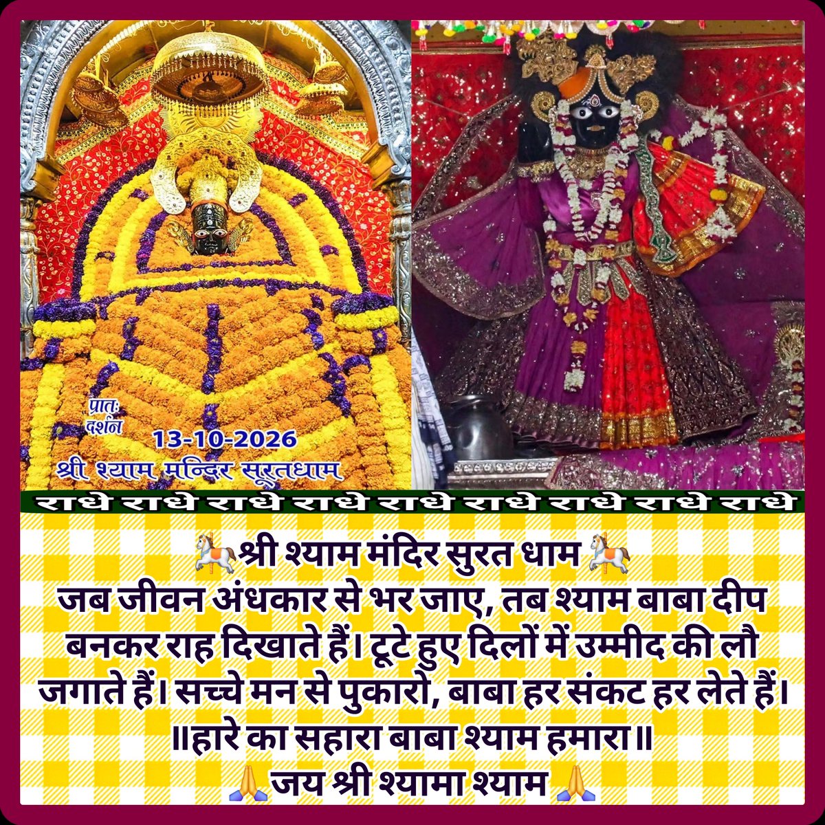 AshokGo04970496's tweet photo. *🎠जय श्री श्याम जी🎠*
*दर्शन श्री श्याम मन्दिर सूरत धाम, दिनांक:- १३ अक्टूबर २०२६ मंगलवार* 
तमन्ना हो श्याम से मिलने की,तो बंद आंखों में भी नजर आयेगें
महसूस करने की कोशिश तो कीजिये,दूर होते हुये भी पास नजर आयेगें।
*॥गर्व से कहों, हम हिन्दू है॥*
*हे हारे के सहारे, देश विरोधी https://t.co/RwXXL66PUl