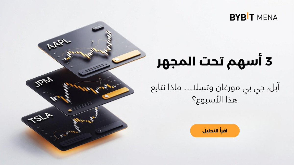 BybitArabic's tweet photo. 🚨 أسبوع حافل بالأحداث الاقتصادية الهامة! 📈
مع إطلاق #BybitStocks مؤخرًا، إليك أبرز ما يجب متابعته هذا الأسبوع في الأسواق العالمية:
🗓️ الثلاثاء 13 أكتوبر:
• انطلاق موسم نتائج الأرباح الأمريكية برئاسة JPMorgan (توقعات بتحرك السهم بنسبة 2.9% ↕️)
• الإعلان عن أجهزة منزلية ذكية جديدة من Apple 🍏
🗓️ الأربعاء 14 أكتوبر: صدور بيانات التضخم الأمريكي (US CPI) 📊
🗓️ الخميس 15 أكتوبر: أنباء عن سيارة Tesla Roadster الطائرة ⚡
🗓️ الجمعة 16 أكتوبر: كلمة رئيس الفيدرالي وورش (Fed Chair Warsh) 🏛️
💡 أصبح بإمكانك الآن تداول أكثر من 1,000 سهم وصندوق استثماري (ETFs) أمريكي مع الملكية الحقيقية عبر Bybit!
🔗 اقرأ التحليل الكامل واكتشف الأسهم الثلاثة الموصى بمتابعتها:
https://t.co/fZuQJud1uc
#Bybit_MENA