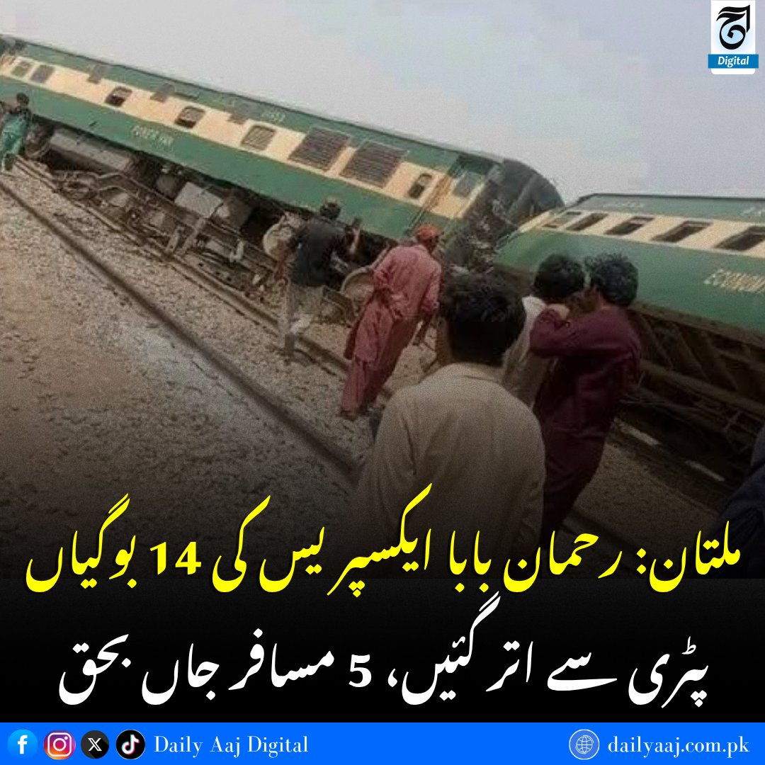 aajdigital's tweet photo. مزید جانئے:https://t.co/6hYOlElS3r
#Multan #RahmanBabaExpress #TrainAccident #PakistanRailways #DailyAAJDigital #news https://t.co/O38texByPT