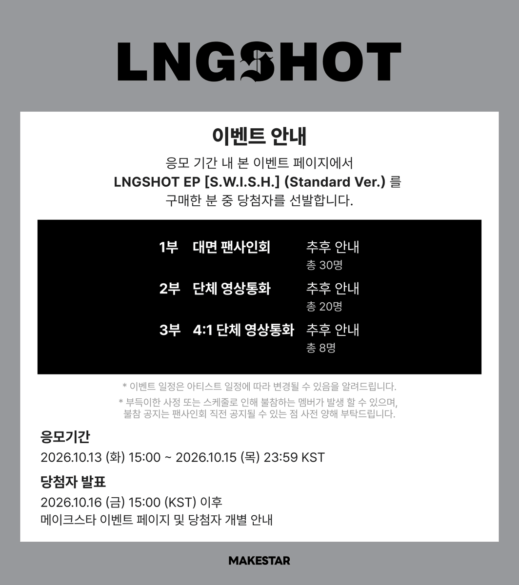 Makestarcorp's tweet photo. #롱샷
#LNGSHOT EP [S.W.I.S.H.] (Standard Ver.) PRE-ORDER MEET&CALL EVENT OPEN🖤

🍷대면 미공개 셀카 포토카드 (이거마시면나랑사귀는거다ver.)
🧀영통 미공개 셀카 포토카드 (치즈ver.)

2️⃣본 대면 팬사인회 이벤트는 "떄면 팬사인회"로 진행됩니다.2️⃣

📅~ 2026.10.15 23:59 KST
🔗https://t.co/c6eiVeQTmC