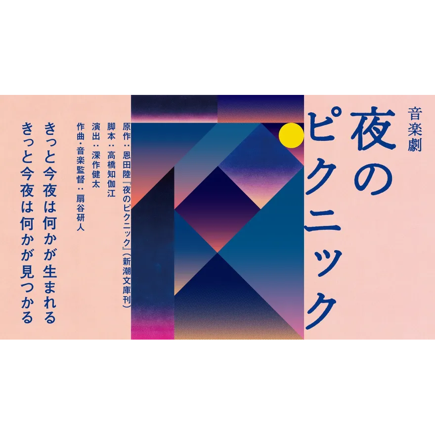 Ibaraki_Kouhou's tweet photo. ／
🎵音楽劇『夜のピクニック』🚶‍♂️
＼

水戸一高の伝統行事「歩く会」をモチーフに、友情や恋、葛藤を抱えながら成長していく高校生たちの青春を描く物語

会場：水戸市民会館グロービスホール（大ホール）
日時：10/30(金)18:30／10/31(土)13:00・18:00／11/1(日)13:00　開演

https://t.co/mwvXktjcq5 https://t.co/YpGjnUZ2Z6