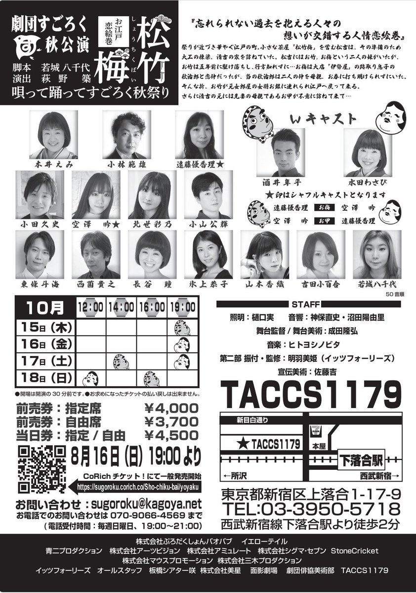 geki_taccs1179's tweet photo. 【本日の公演】
劇団すごろく「松竹梅～お江戸恋絵巻～」 
作：若城八千代　演出：萩野築 
出演：本井えみ・小林範雄・遠藤優香理　他 
開演：19:00 ロビー開場・客席開場30分前 
上演時間：2時間30分（休憩10分） 
西武新宿線下落合駅より徒歩2分 https://t.co/tLJ9g5S2gP