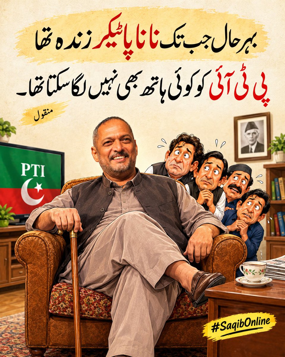 Saqibkz's tweet photo. بہرحال جب تک نانا پاٹیکر زندہ تھا
پی ٹی آئی کو کوئی ہاتھ بھی نہیں لگا سکتا تھا.
منقول
#saqibonline #NanaPatekar #pti #GovernerRule #KPK #government #protest #memes #politics https://t.co/UvReXXxXz3