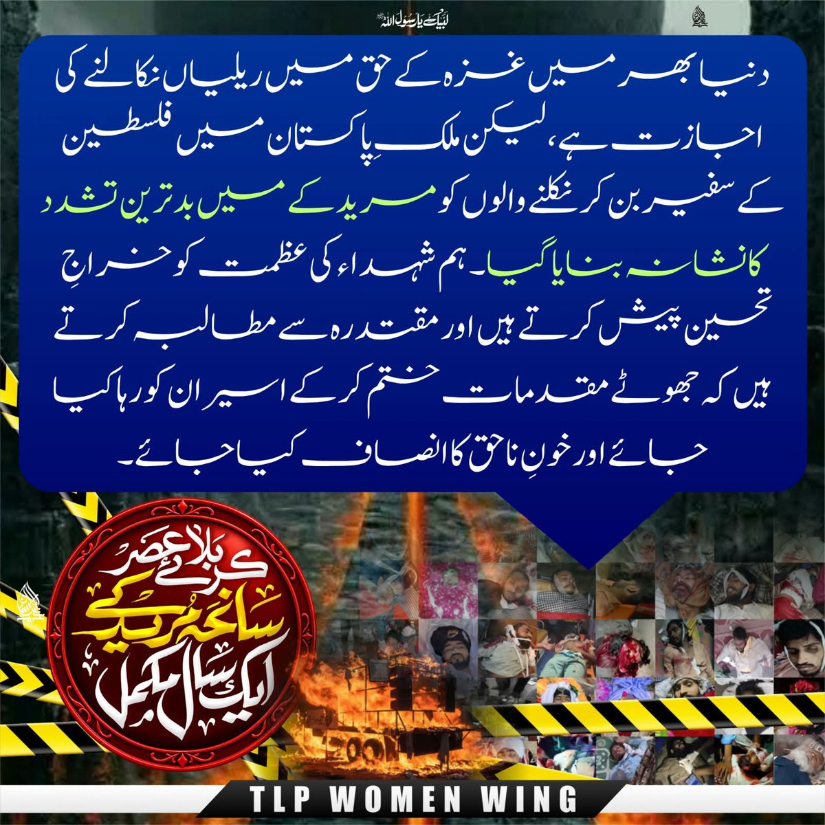WWM_TLP's tweet photo. ہم شہدا۶ کی عظمت کو خراج تحسین پیش کرتے ہیں

Release Saad Rizvi
#مریدکےمیں_قتل_عام_کا1سال https://t.co/ugM2tp6bY7