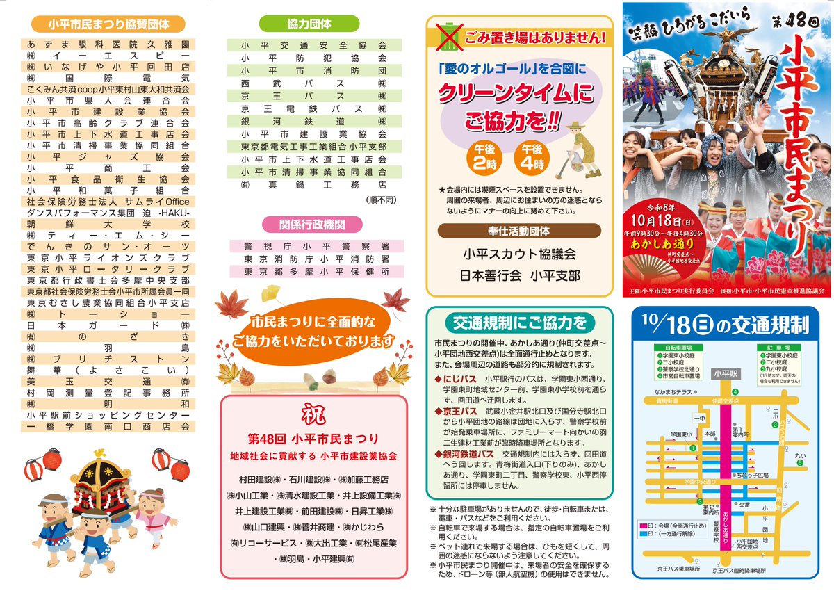 kodaira_tokyo's tweet photo. 10月18日、午前9時30分から小平市民まつりを開催します！
会場となるあかしあ通りと周辺道路の一部は交通規制が行われます。
雨天等、実施の有無はXでお知らせします。
また、当日の8時以降に市役所（☎042-341-1211）でも確認できます。

当日の様子はInstagramで配信します📷
#小平  #市民まつり https://t.co/3ApqIW0Vr7