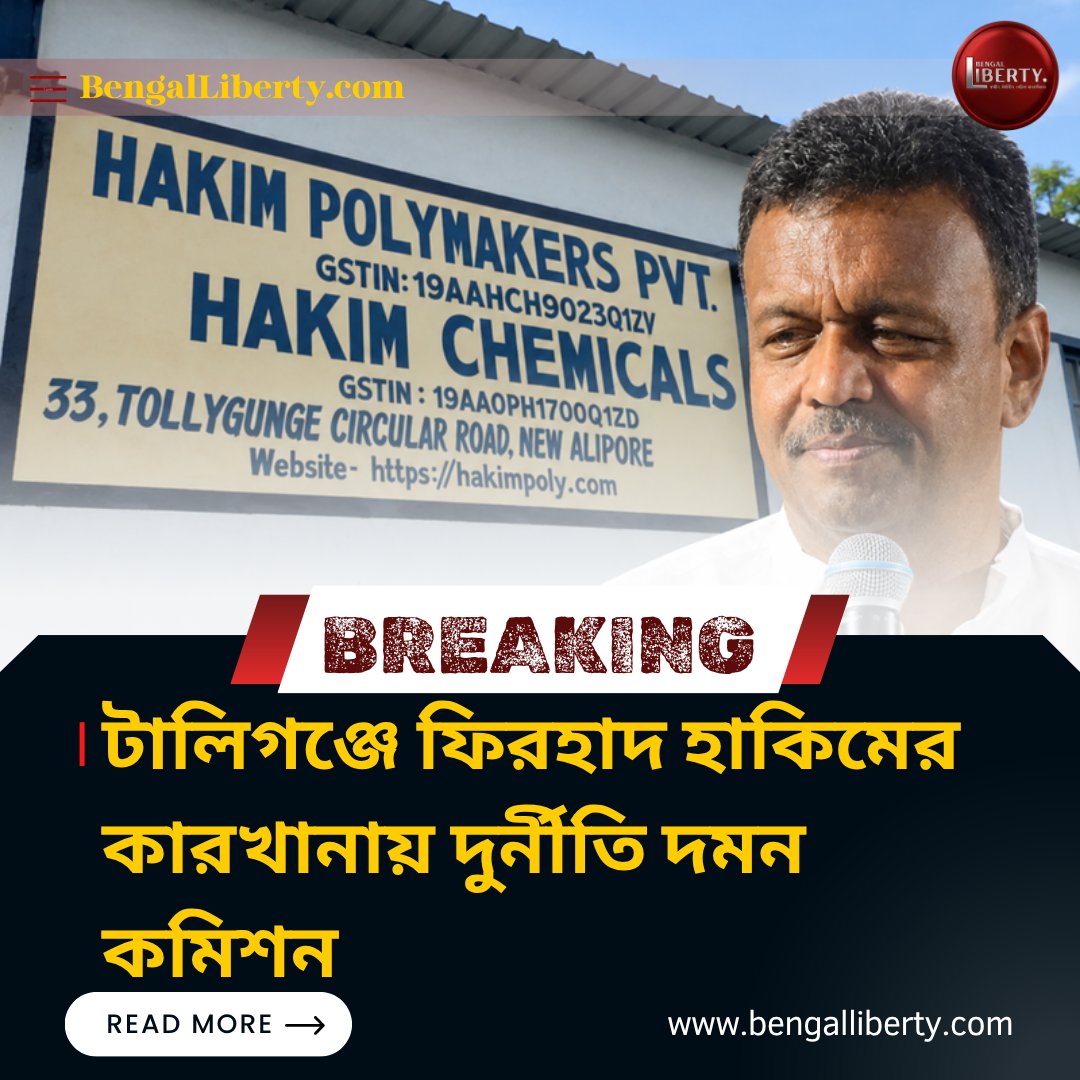 bengalliberty1's tweet photo. Firhad Hakim: টালিগ��্জে ফিরহাদ হাকিমের কারখানায় দুর্নীতি দমন কমিশন
#westbengalnews #firhadhakim #tollygunge #hakimpolymakers #bengalliberty https://t.co/mFWMwKswQ8